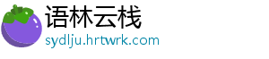 语林云栈
